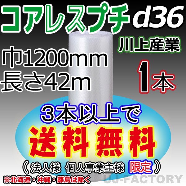 【3本以上で送料無料/法人様・個人事業主様】★川上産業/コアレスプチ(d36) 1200mm×42m ×1本★エアーパッキン/ロール/シート・梱包材拍卖