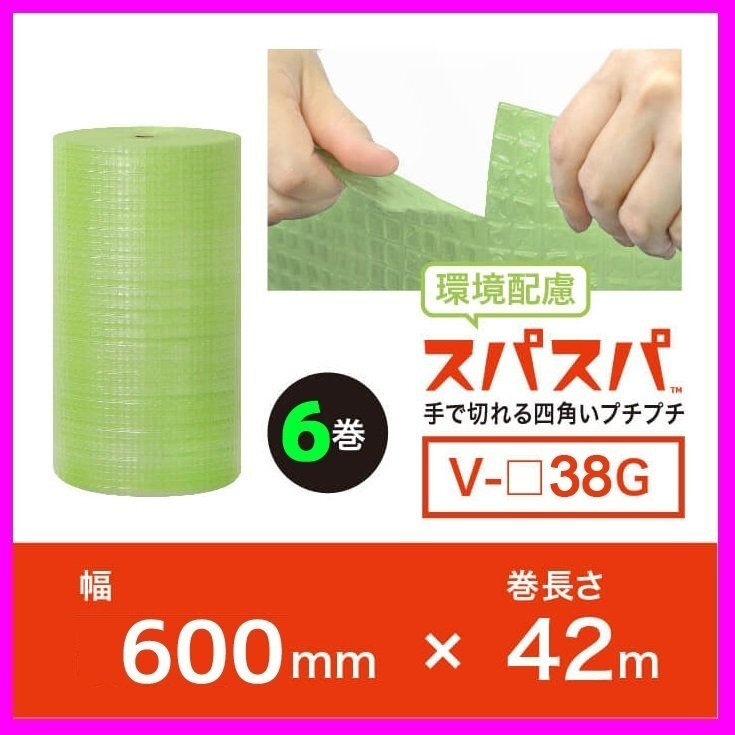 【送料無料/法人様・個人事業主様】川上産業/話題の新商品!スパスパ(手で切れるプチプチ)★バイオタイプ 600mm×42m (V□38G) 6本セット拍卖