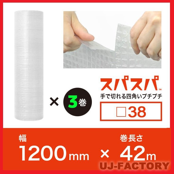 【送料無料!/法人様・個人事業主様】川上産業/今!話題の新商品!スパスパ(手で切れる四角いプチプチ)★1200mm×42m (□38) 3本セット拍卖