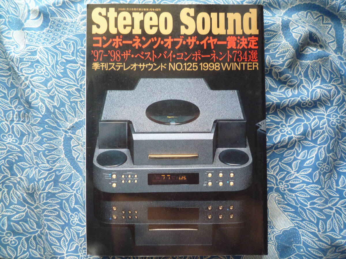 ◇ステレオサウンド 125 1998 ■コンポーネンツ・オブ・ザ・イヤー’97-’98/ベスト・バイ734選 金田MJ長岡五味管野ハイヴィ管球上杉寺岡拍卖