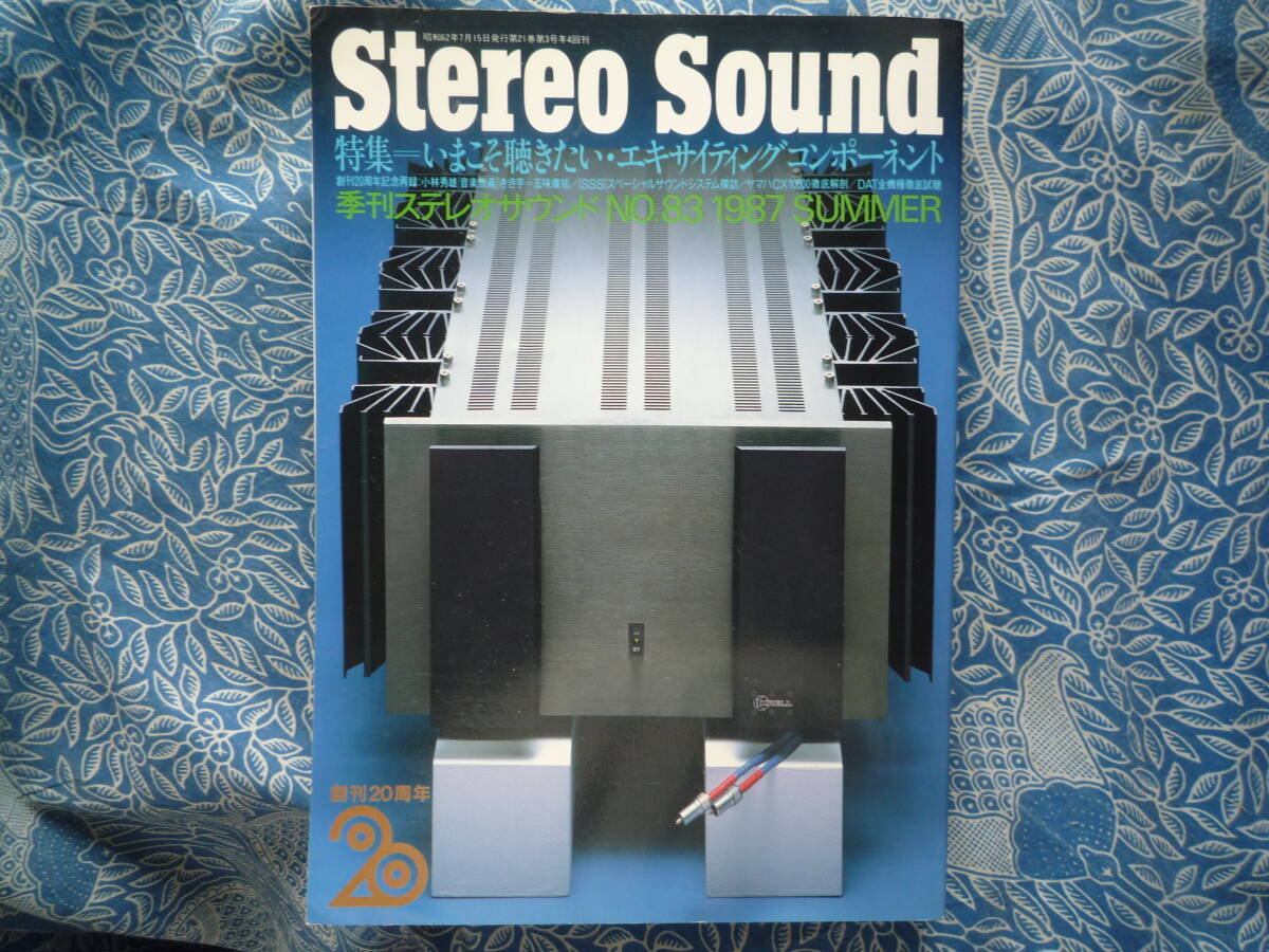 ◇季刊ステレオサウンド No.83 1987年 ■いまこそ聴きたいエキサイティングコンポーネント 上杉菅野柳沢山中長岡金田管球MJアクセサリ寺岡拍卖