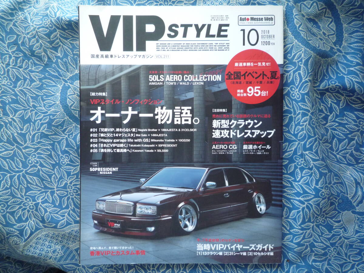 ◇VIP STYLE(ビップスタイル) 2018年 ◆220クラウン速攻トレスアッフ 50LS31セルシオ18マジェスタG50Y31シーマ210JZZJZX拍卖