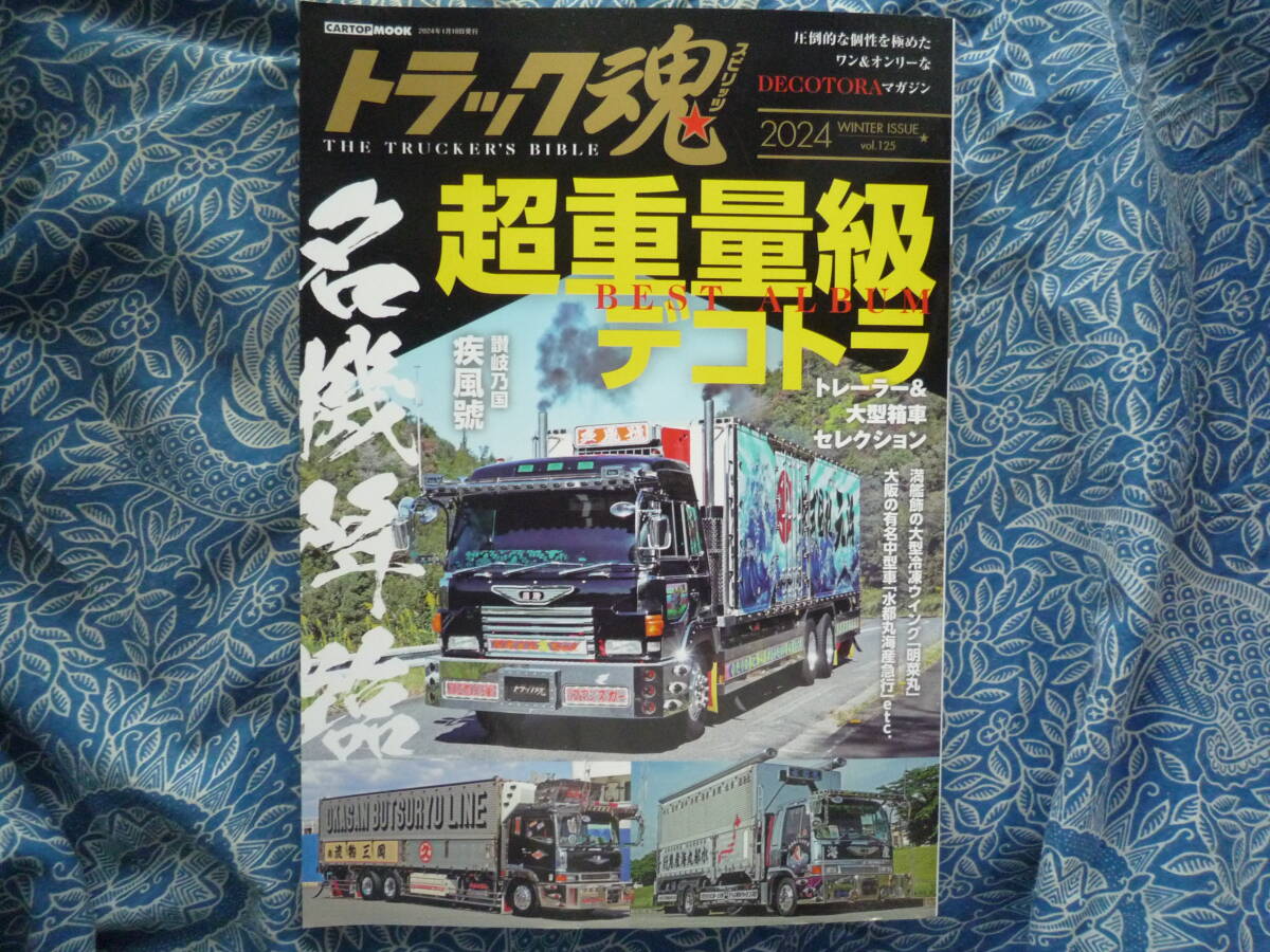 ◇トラック魂 2024 ■超重量級デコトラ名機降臨 ~トレーラー&大型箱車セレクション新旧の名車たち BEST ALBUM拍卖