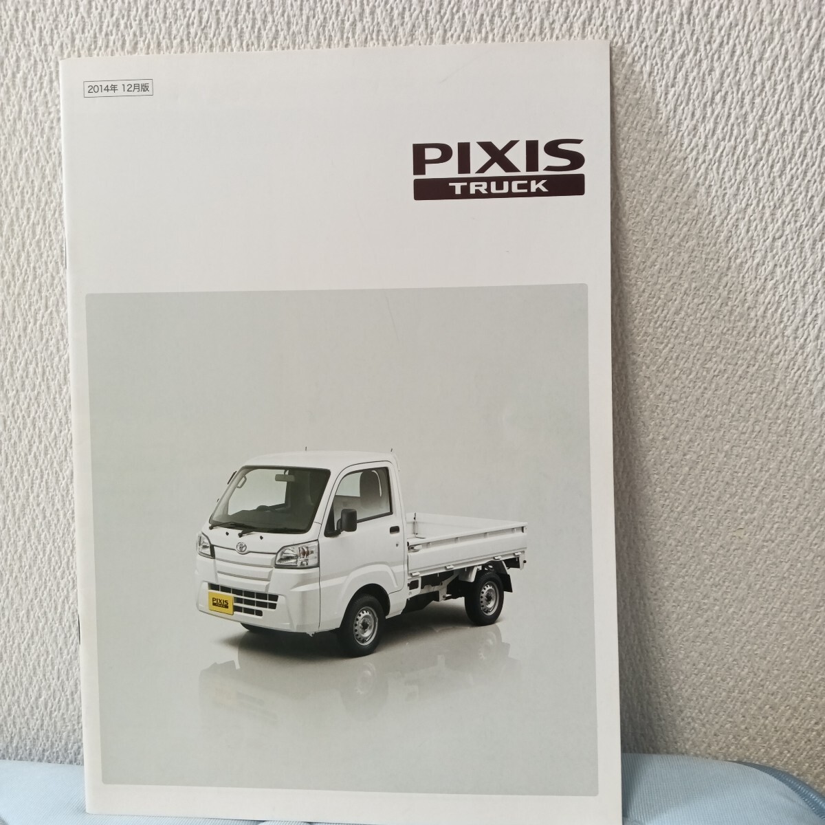 トヨタ ピクシス トラック PIXIS TRUCK カタログ 2014年12月拍卖