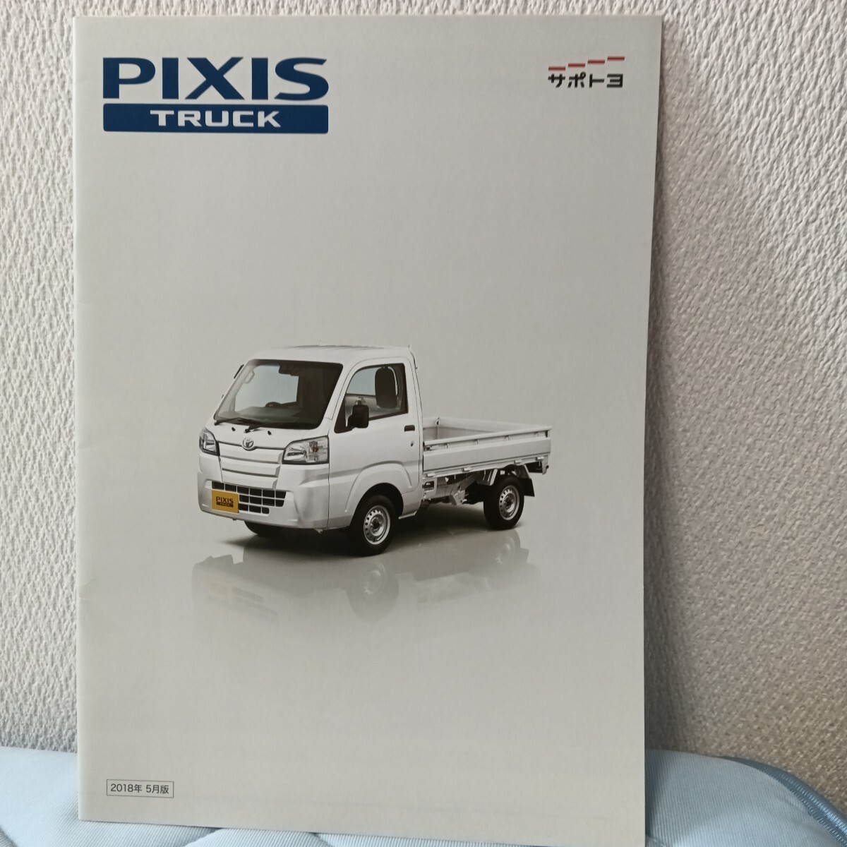トヨタ ピクシス トラック PIXIS TRUCK カタログ アクセサリーカタログ付き 2018年5月拍卖