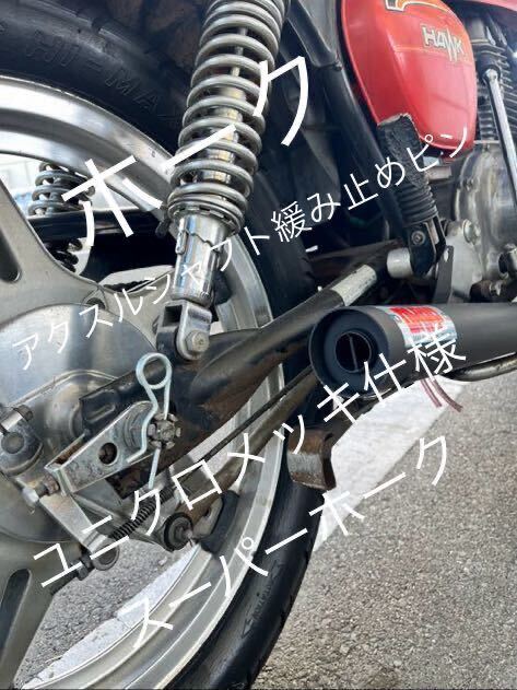 アクスルシャフト緩み止めピン ユニクロメッキ仕様 CB250T CB400T CB250N 400N ホーク ホーク2 スーパーホーク コムスター @拍卖