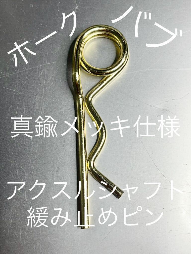 アクスルシャフト緩み止めピン 真鍮メッキ仕様 ホーク ホーク2 ホーク3 スーパーホーク CB250 T CB400T 250N 400N バブ ベータピン拍卖