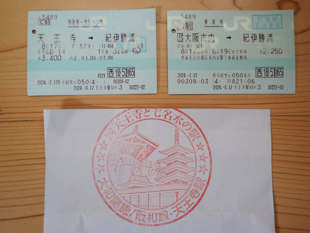 ◆JR西 特急くろしお パンダくろしお 天王寺→紀伊勝浦 乗車記念 切符 マルス券 乗り鉄 鉄旅◆拍卖