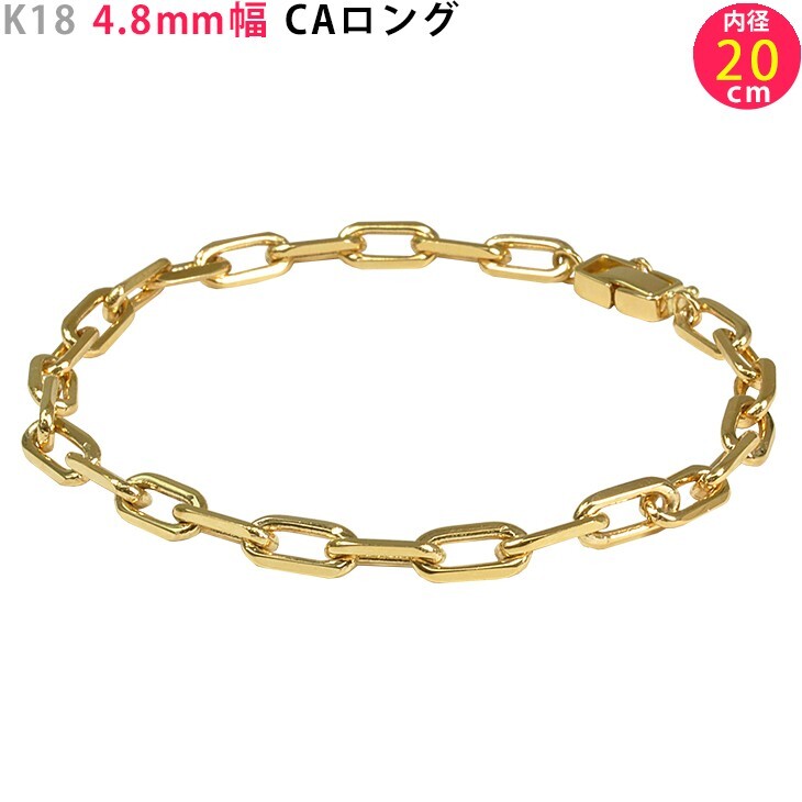 K18 4.8mm幅 内寸20cm CAロング48 イエローゴールド ブレスレット 送料無料 ori24拍卖