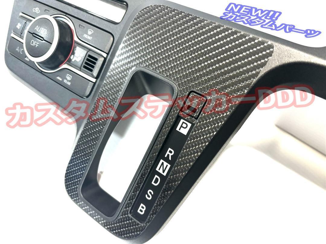 送料無料 タント シフトパネルシート LA660S LA650S 5Dカーボン調ブラック黒 内装 カスタム パーツ インテリア拍卖