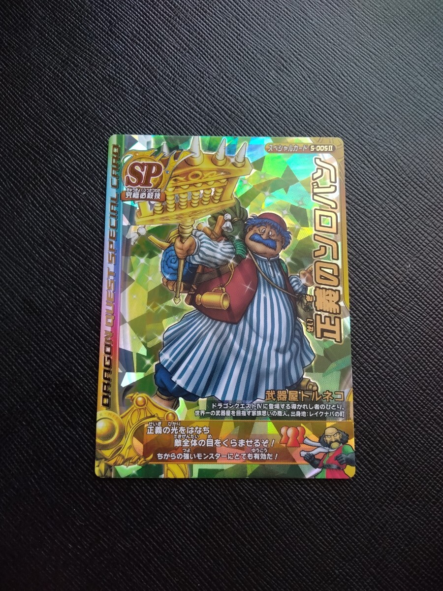 ドラゴンクエスト バトルロードⅡ SP 正義のソロバン 即決拍卖