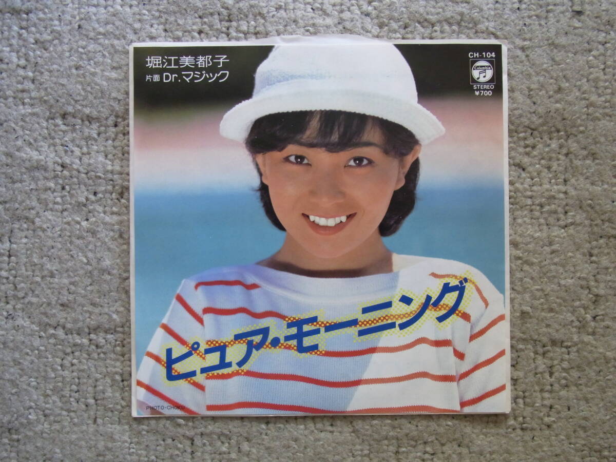 レア物・美品65: 堀江美都子 ピュアモーニング シングルレコード拍卖