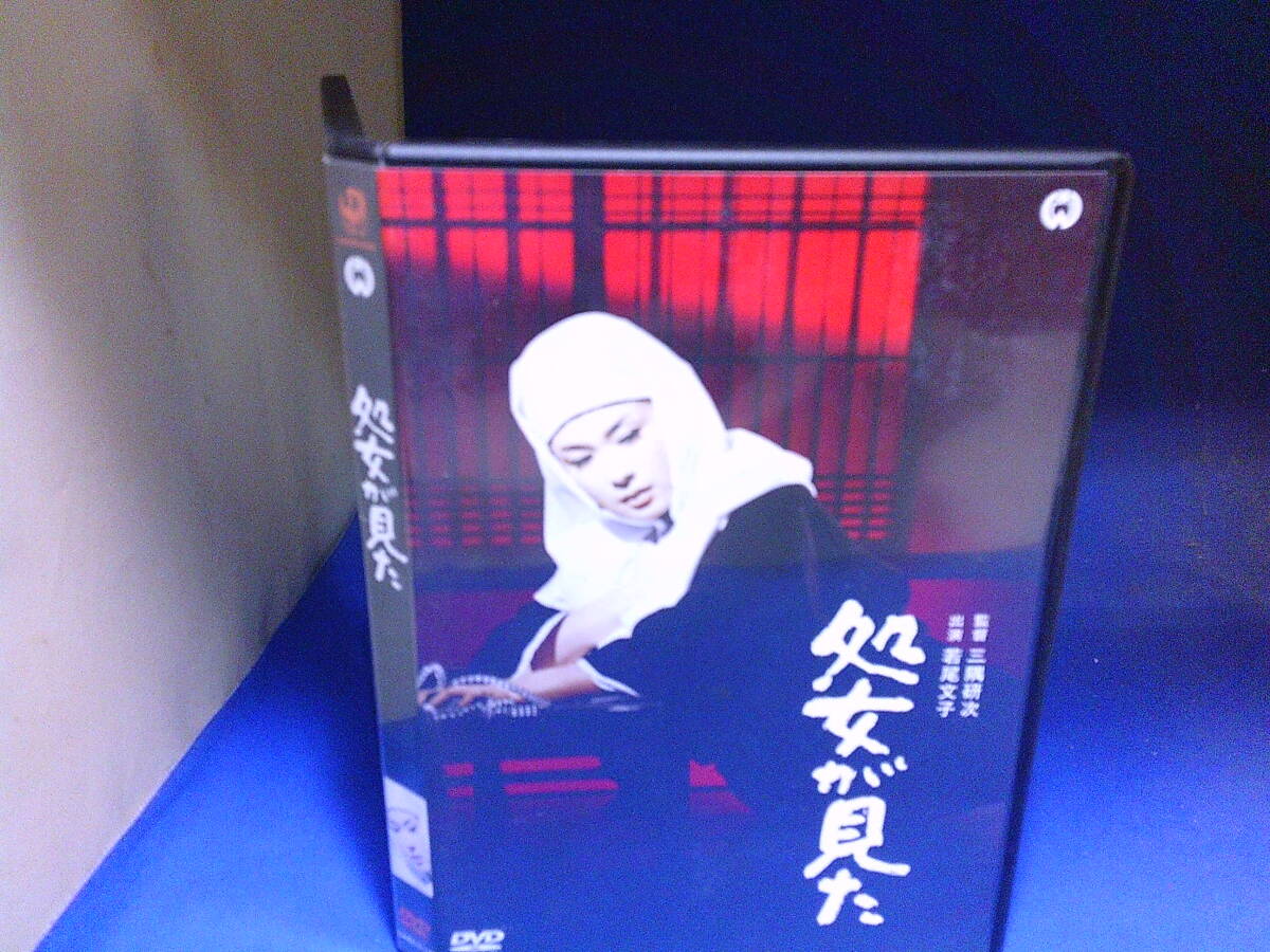 処女が見たDVD 若尾文子 城健三郎(若山富三郎)セル版・中古品、再生確認済み拍卖