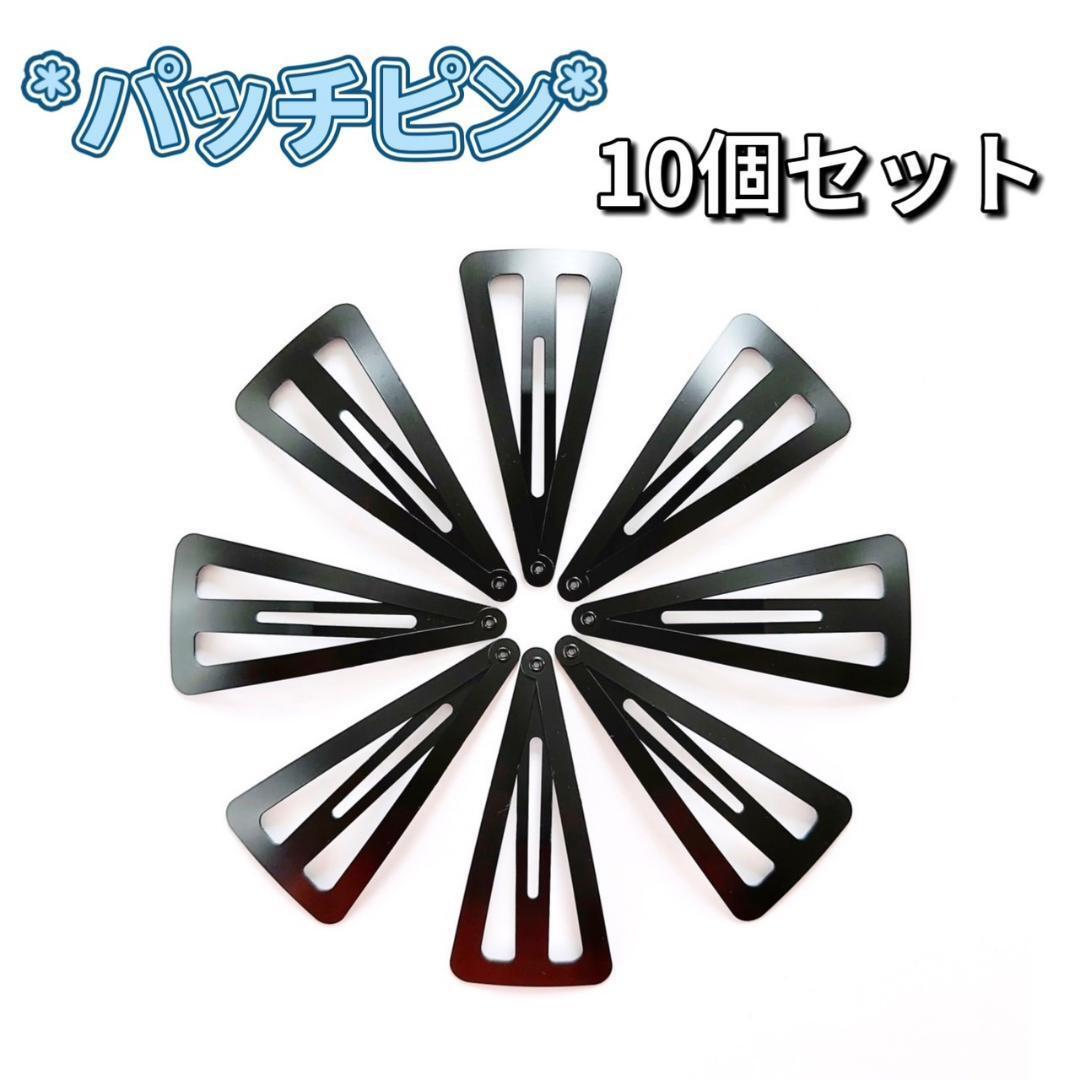 パッチンピン ハンドメイド 10本セット 6.8cm ブラック ヘアピン 三角拍卖