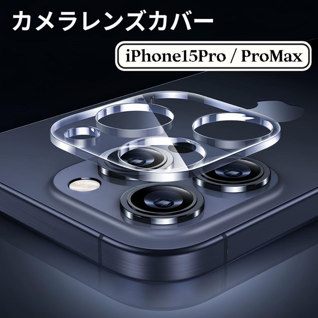 iPhone15 Pro iPhone15 Pro Max カメラカバー拍卖