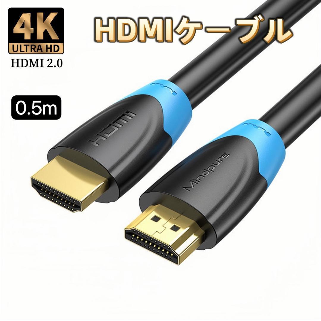 HDMIケーブル 4K 0.5m 2.0規格 ハイスピード HDMI ケーブル拍卖
