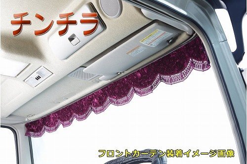 MADMAX トラック用品 金華山 チンチラ フロントカーテン Lサイズ(幅2200mm) ワインパープル【送料800円】拍卖