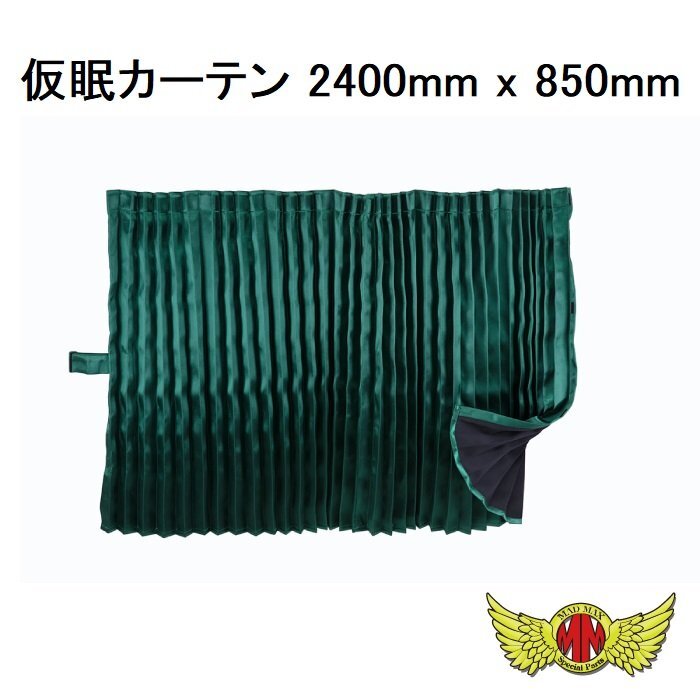MADMAX トラック用品 内装 彩 (SAI) 仮眠カーテン 2400mm x 850mm グリーン/スタンダード ラウンド カーテン サテン生地【送料800円】拍卖