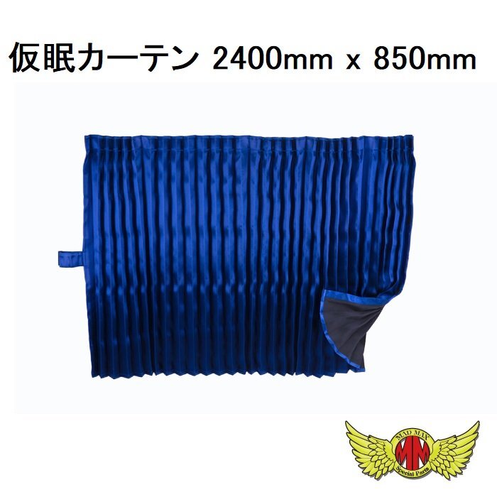 MADMAX トラック用品 内装 彩 (SAI) 仮眠カーテン 2400mm x 850mm ネイビー/プロフィア スーパーグレート ギガ クオン【送料800円】拍卖