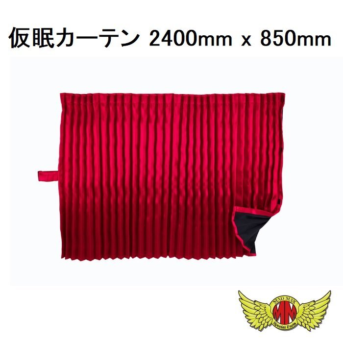 MADMAX トラック用品 内装 彩 (SAI) 仮眠カーテン 2400mm x 850mm レッド/プロフィア スーパーグレート ギガ クオン【送料800円】拍卖