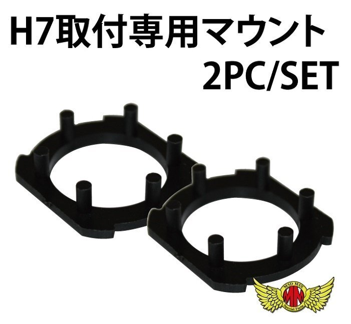 MADMAX カー用品 H7 LEDヘッドライト専用アダプター 取付け マウント 2個セット/純正ソケットの代用に 補修 交換【メール便送料190円】拍卖