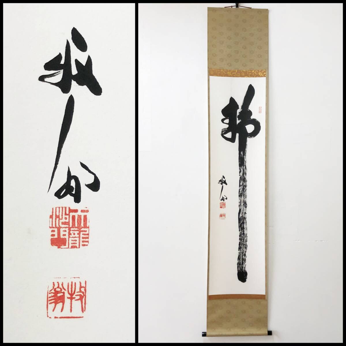【真作】W145【関牧翁 臨済宗天龍寺派8代管長 『佛』 】巍宗/叱咤室/集瑞軒/掛軸/墨蹟/紙本/再表具拍卖
