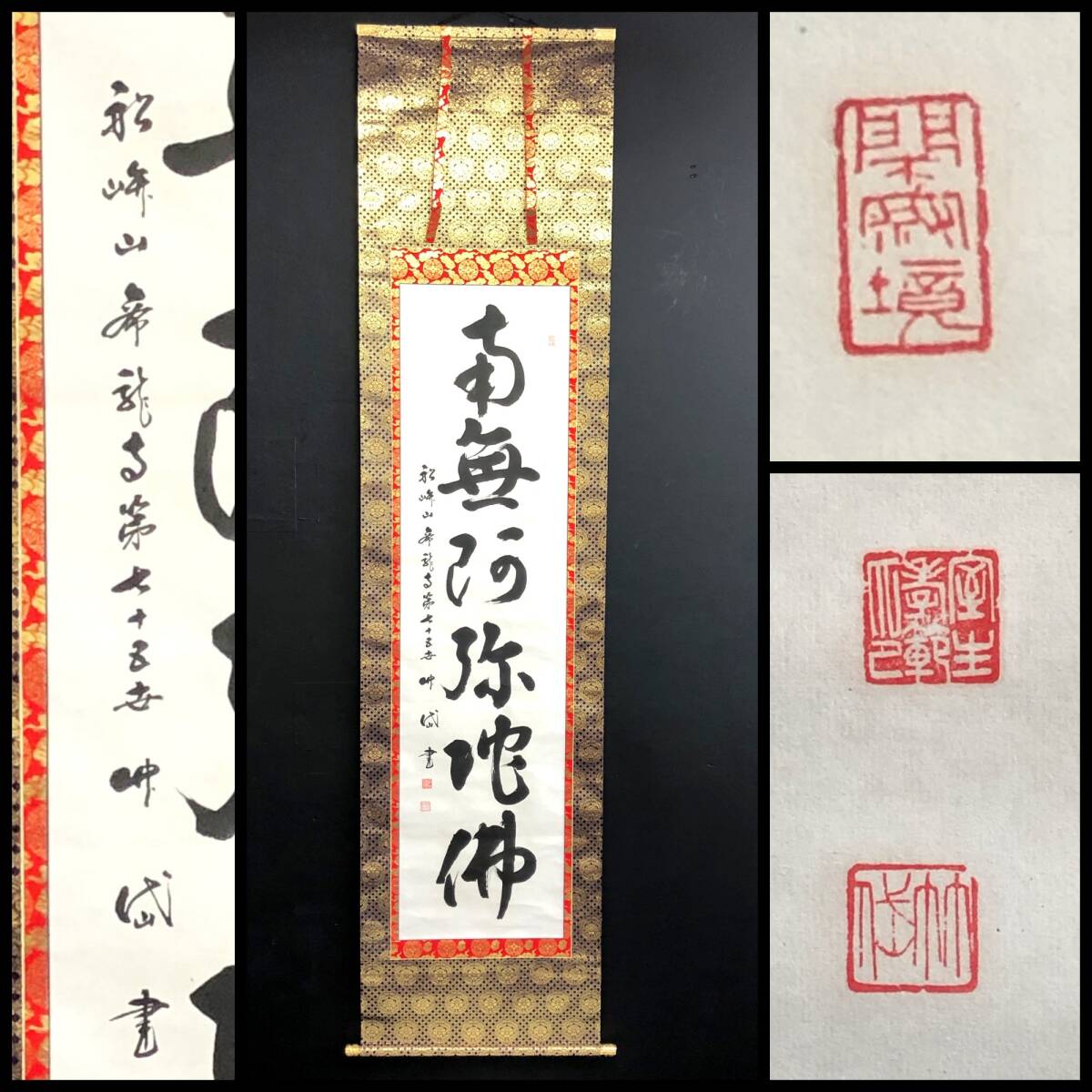 【真作】W158【竹岱道人 高野山真言宗 船峅山帝龍寺 名号『南無阿弥陀仏』】掛軸/墨蹟/紙本/共箱拍卖