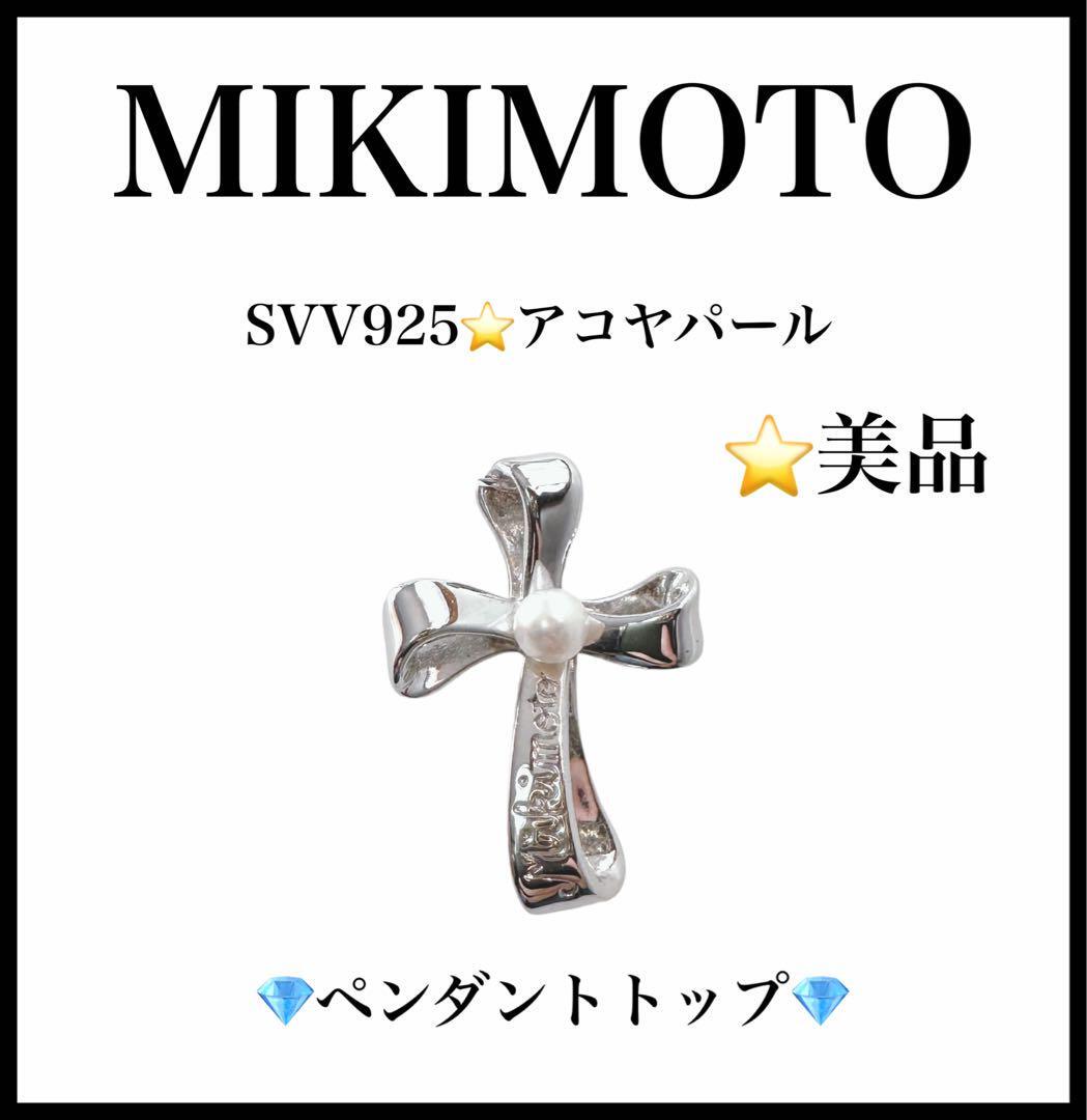 【美品】【MIKIMOTO】クロス ペンダントトップ SV925 アコヤパール拍卖