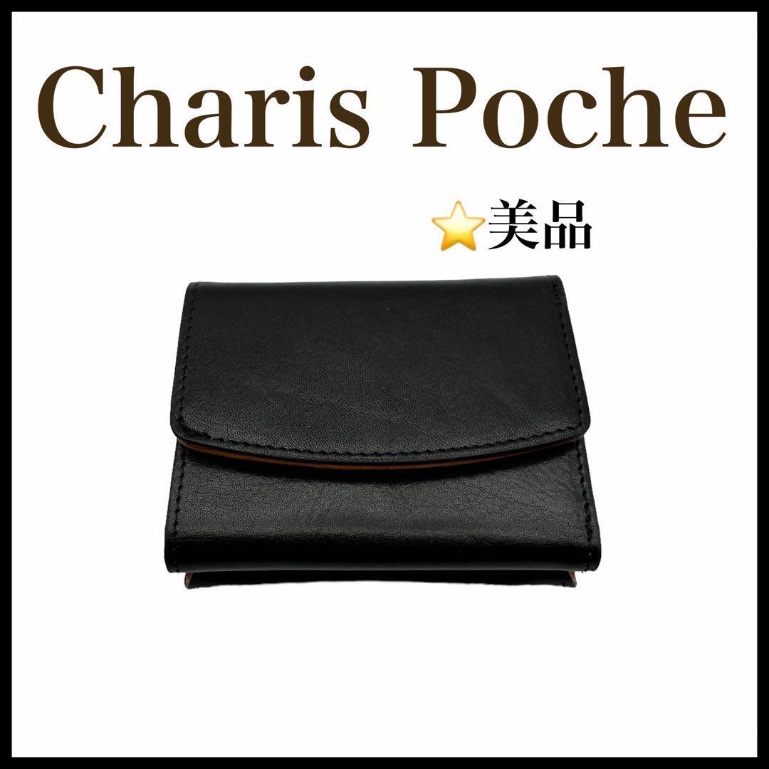 【美品】【Charis Poche】レザー 三つ折り財布 ブラック レディース拍卖
