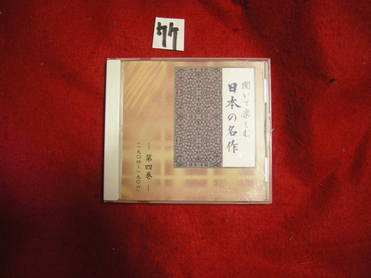 竹CD! 朗読CD 聞いて楽しむ 日本の名作 第四巻 吾輩は猫である 夏目漱石 恋衣 与謝野晶子 朗読: 草刈正雄 紺野美沙子拍卖