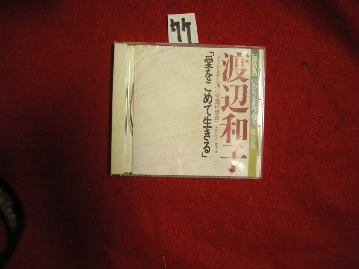 竹新品CD! 講話集 いのちを見つめて 第5巻 渡辺和子拍卖