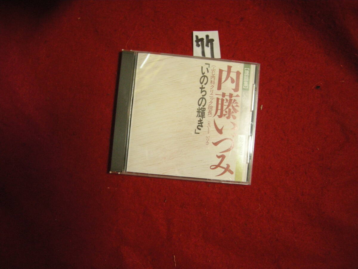 竹CD! 講話集 いのちをみつめ 内藤いづみ拍卖