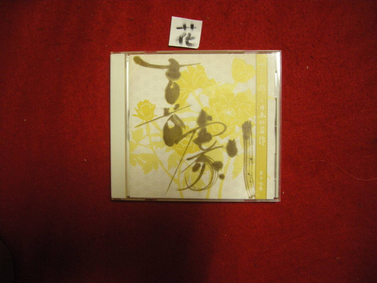花CD! やさしく聞ける日本の名作 第十七巻 鼻 芋粥 カチカチ山拍卖
