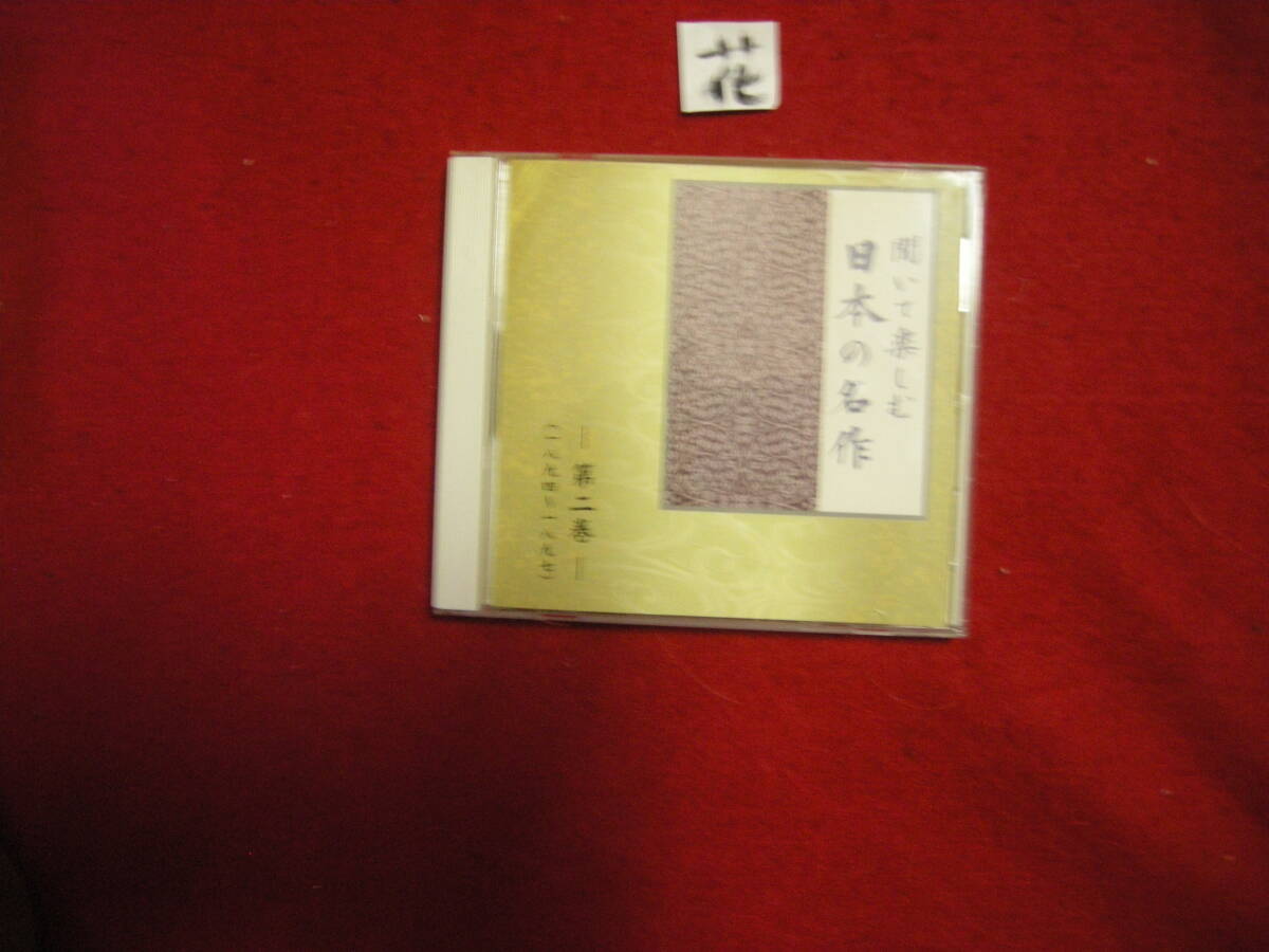 花CD! 聞いて楽しむ 日本の名作 第二巻 1894~1897年|収録拍卖