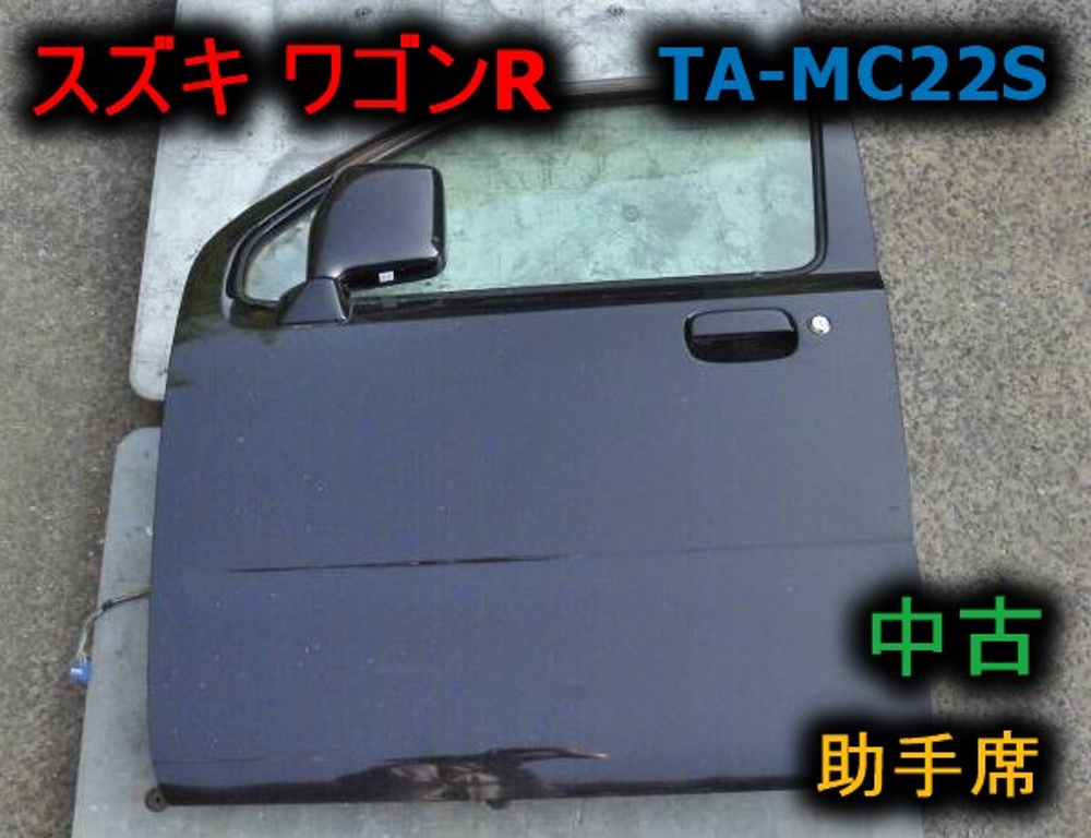 【ワゴンR】ドア 助手席 TA-MC22S 中古 ★拍卖