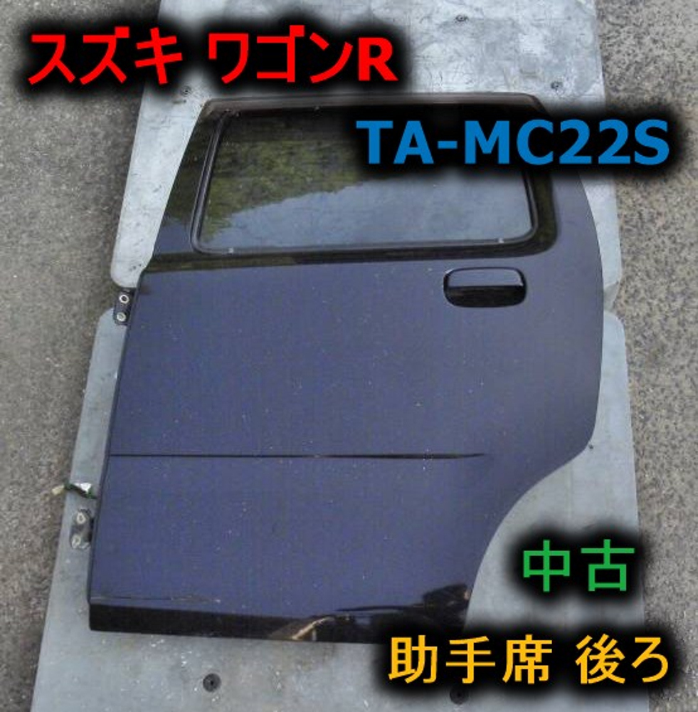 【ワゴンR】ドア 助手席後ろ TA-MC22S 中古 ★拍卖