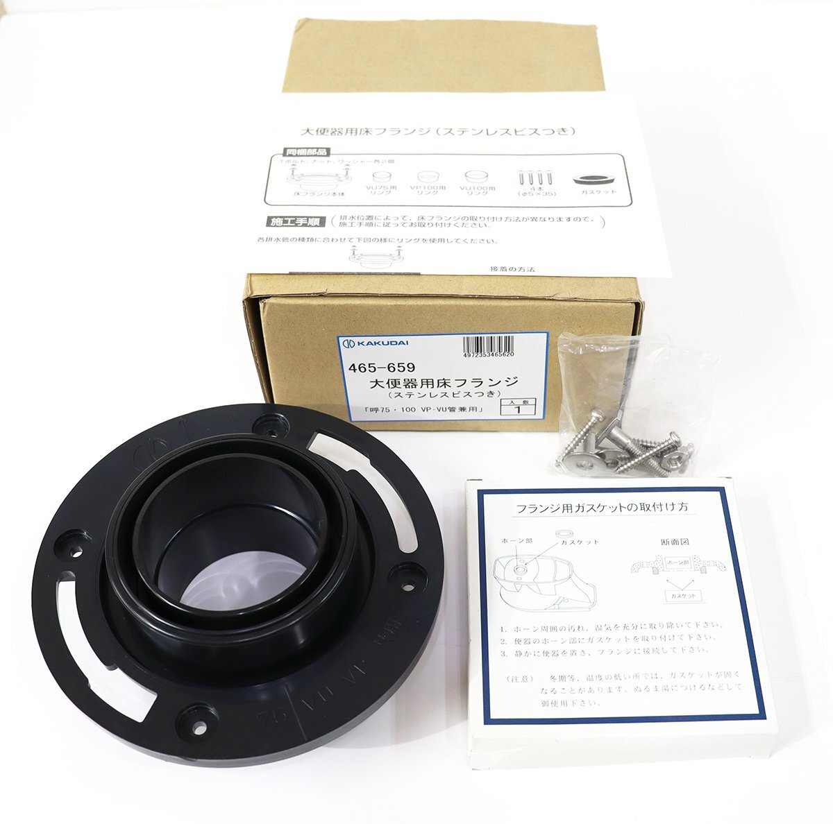 《W00287》KAKUDAI (カクダイ) 大便器用床フランジ(ステンレスビスつき) 465-659【呼75・100 / VP・VU管兼用】未使用品 □拍卖