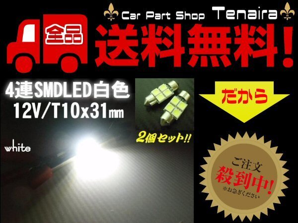 12V LED T10×31mm 4連 白 2個 セット ナンバー灯 ホワイト 室内灯 両口金 ルーム球 ヒューズ型 バルブ メール便送料無料/4拍卖