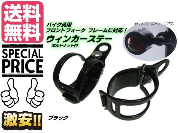 バイク用 汎用 ウィンカーステー ブラケット φ30〜36mm対応 黒 ブラック フォーク クランプ ウインカー メール便送料無料/5拍卖