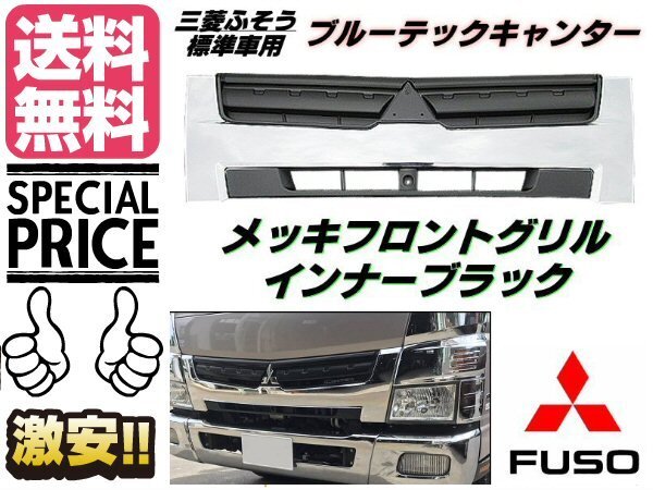 三菱 ふそう ブルーテック キャンター メッキ グリル フロント インナーブラック H22年11月~R2年10月 純正交換 鏡面 2t 標準 送料無料/3拍卖