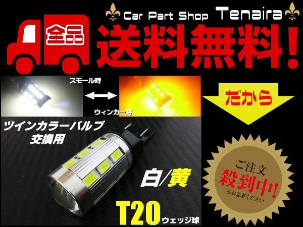 T20 ツインカラー LED バルブ のみ 1球 白 黄 アンバー 交換用 ウィンカー ポジション ウィポジ 予備 球切れ 修理 メール便送料無料/4拍卖