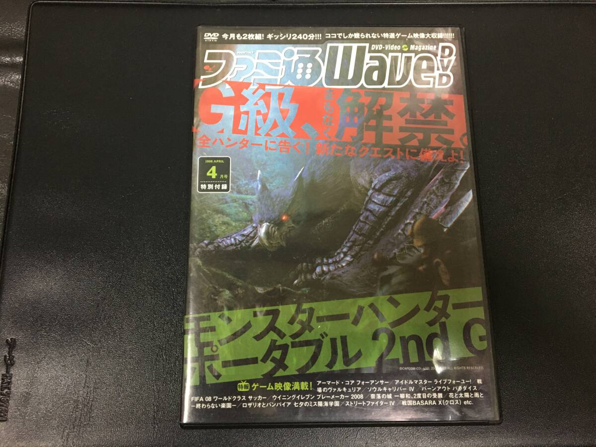★送料一律180円★「ファミ通Wave DVD2008年4月号」モンスターハンターポータブル 2nd G 他拍卖