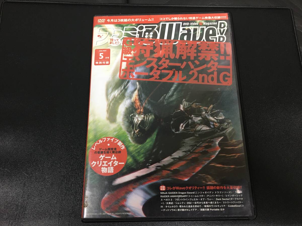 ★送料一律180円★「ファミ通Wave DVD2008年5月号」G級狩猟解禁!モンスターハンターポータブル2ndG拍卖