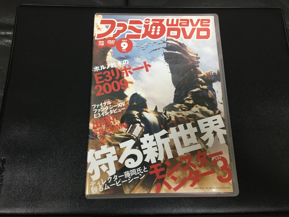 ★送料一律180円★「ファミ通Wave DVD2009年9月号」狩る新世界 モンスターハンター3 E3リポート2009他拍卖
