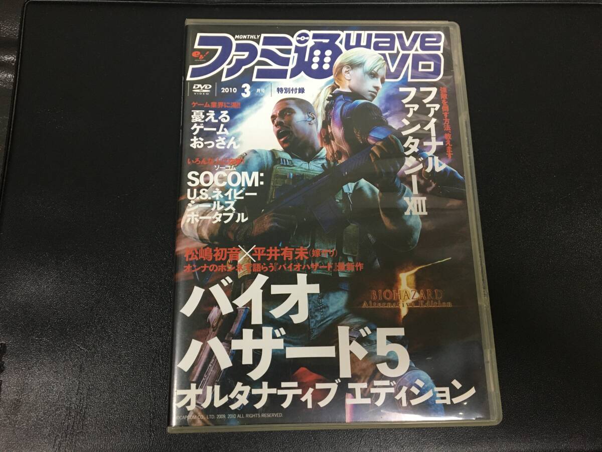 ★送料一律180円★「ファミ通Wave DVD2010年3月号」バイオハザード5 オルタナティブエディション ファイナルファンタジーⅩⅢ拍卖