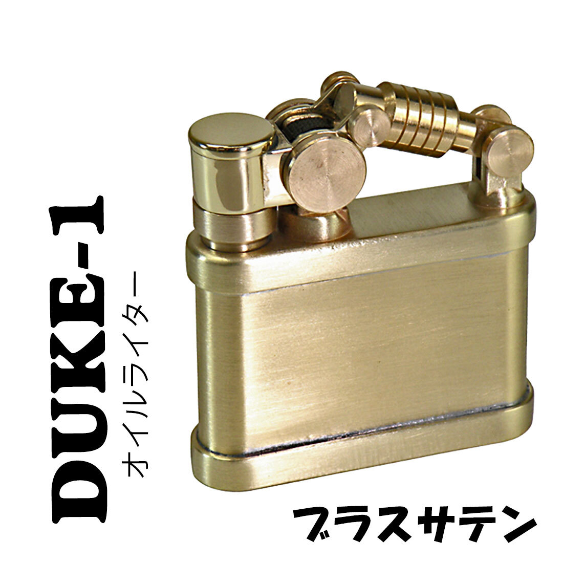 デューク1 DUKE 1オイルライター ブラスサテン DUK1-BRST ペンギンライター 【ネコポス可】拍卖