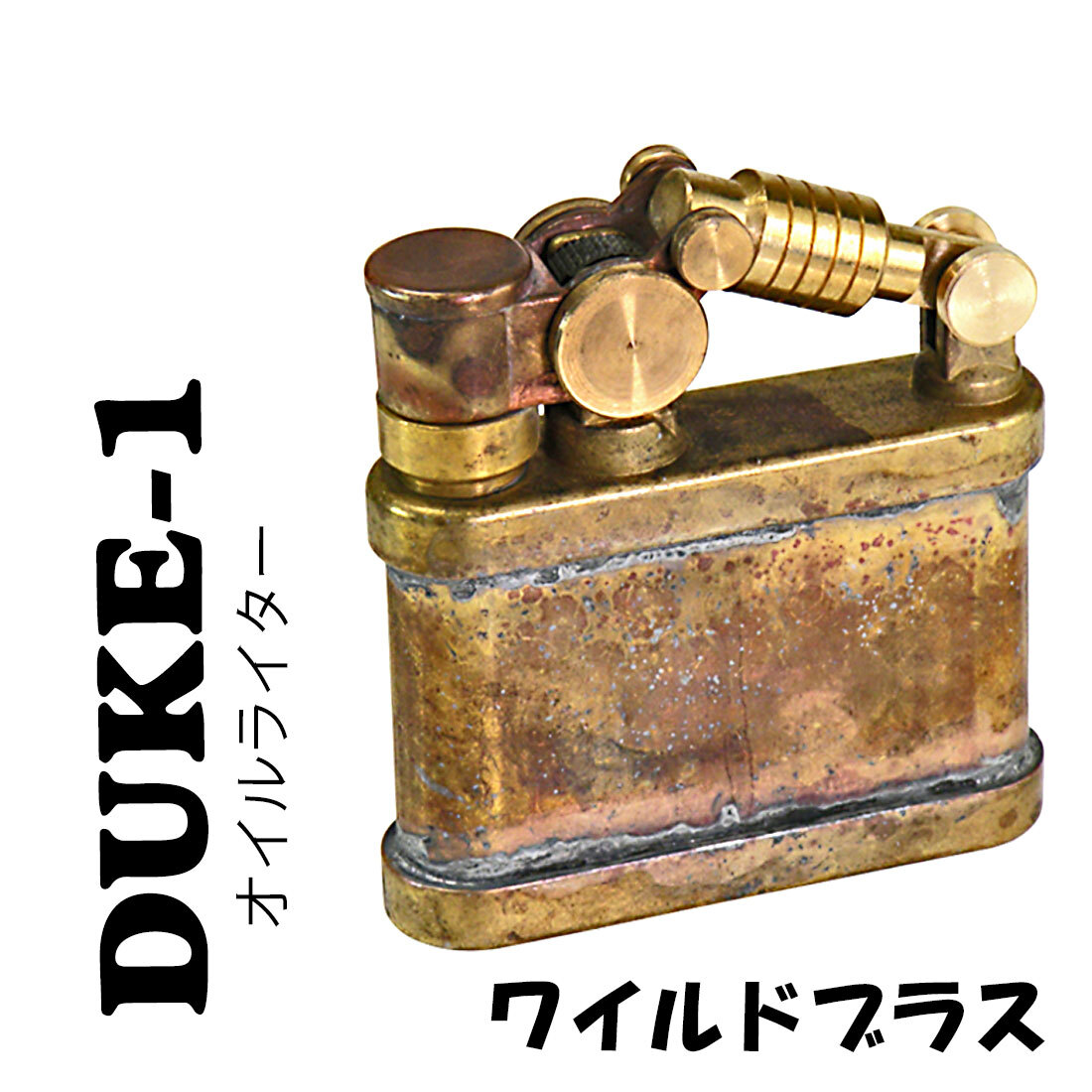 デューク1 DUKE 1 オイルライター ワイルドブラス DUK1-WBS ペンギンライター【ネコポス可】拍卖