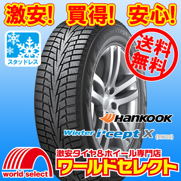 送料無料(沖縄,離島除く) 新品スタッドレスタイヤ 処分特価 225/65R17 102T ハンコック HANKOOK Winter i*cept X RW10 SUV用 冬 スノー拍卖