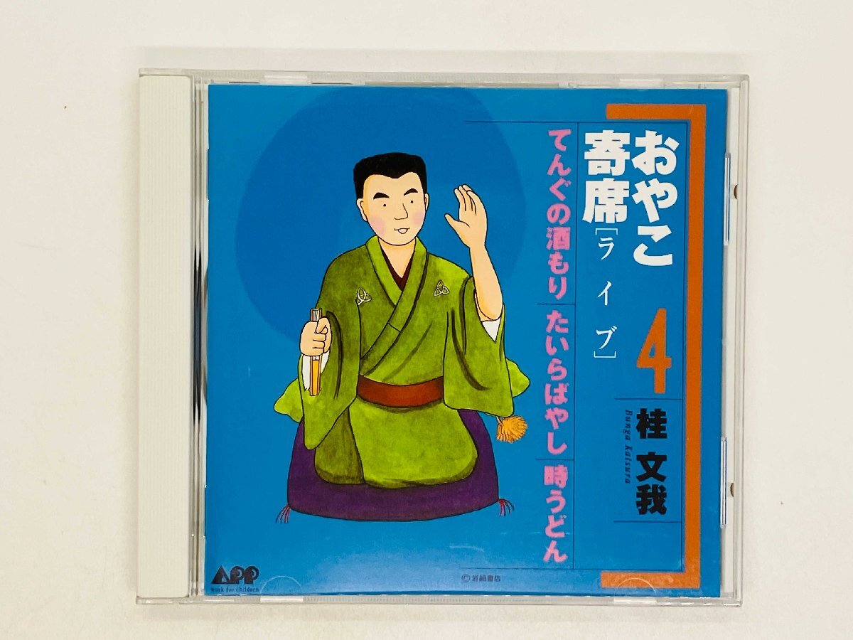即決CD おやこ寄席 ライブ 4 桂文我 / APP-1004 U01拍卖