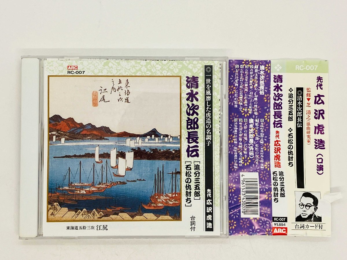 即決CD 清水次郎長伝 広沢虎造 追分三五郎 石松の仇討ち / 帯付き RC-007 U01拍卖